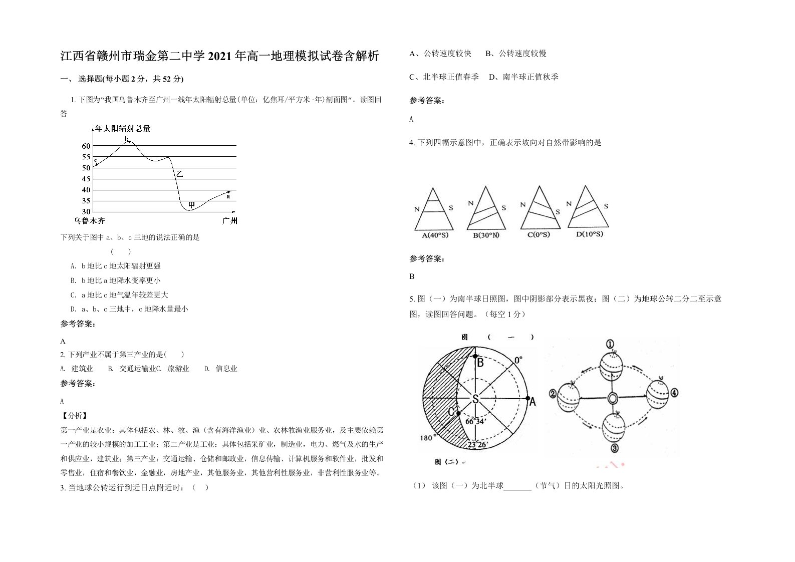 江西省赣州市瑞金第二中学2021年高一地理模拟试卷含解析