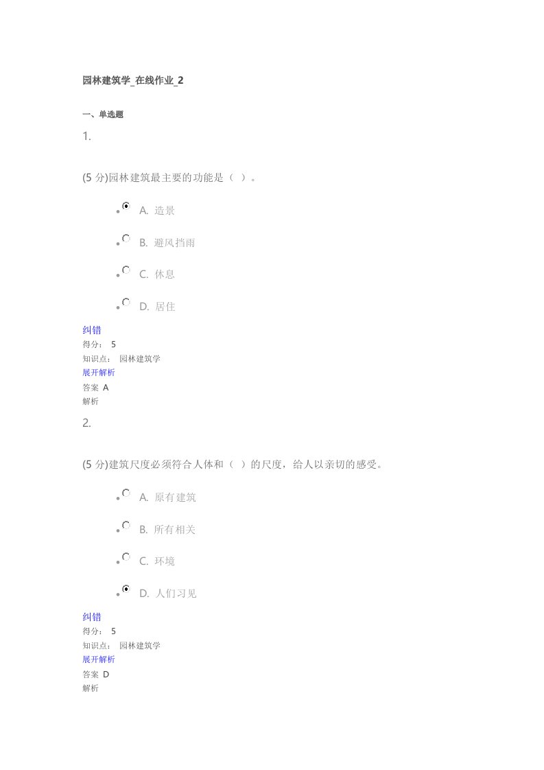 园林建筑学在线作业