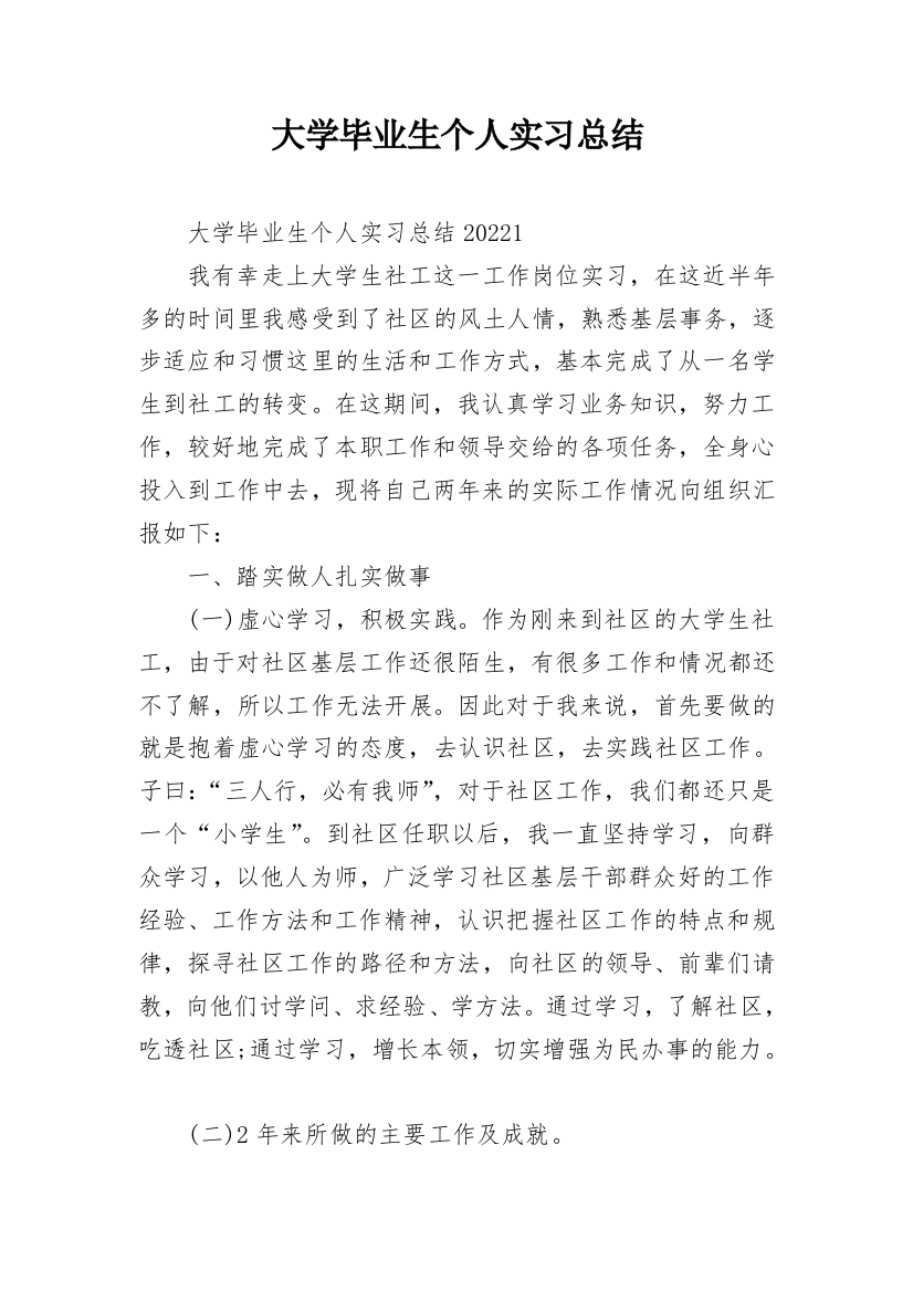 大学毕业生个人实习总结_2