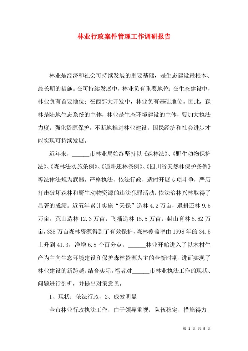 林业行政案件管理工作调研报告