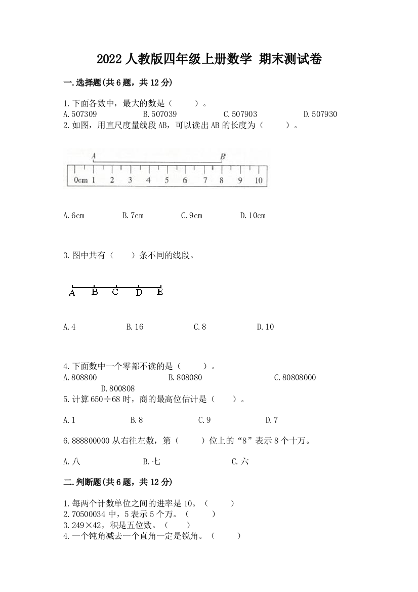 2022人教版四年级上册数学-期末测试卷含答案【综合卷】