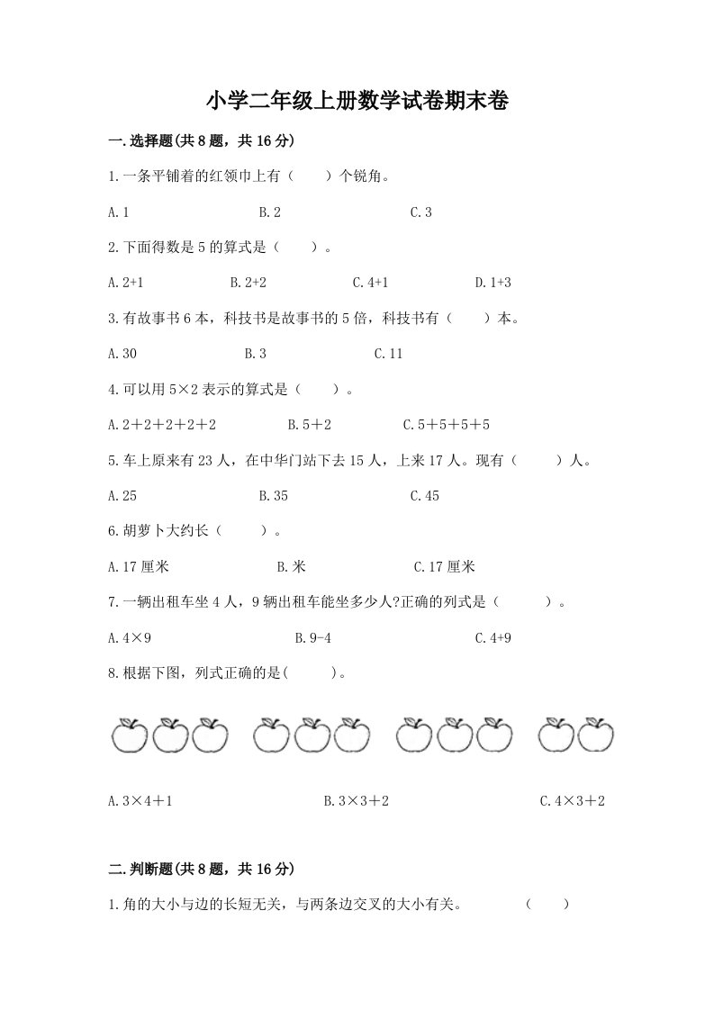 小学二年级上册数学试卷期末卷【名校卷】