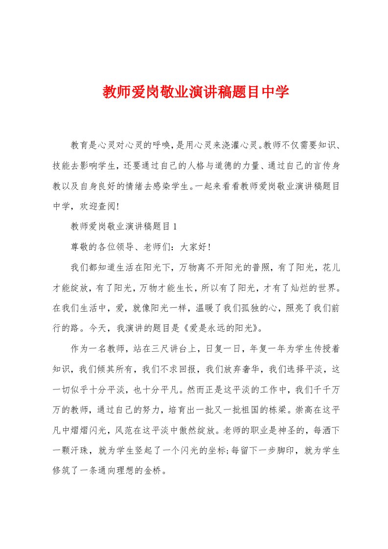 教师爱岗敬业演讲稿题目中学