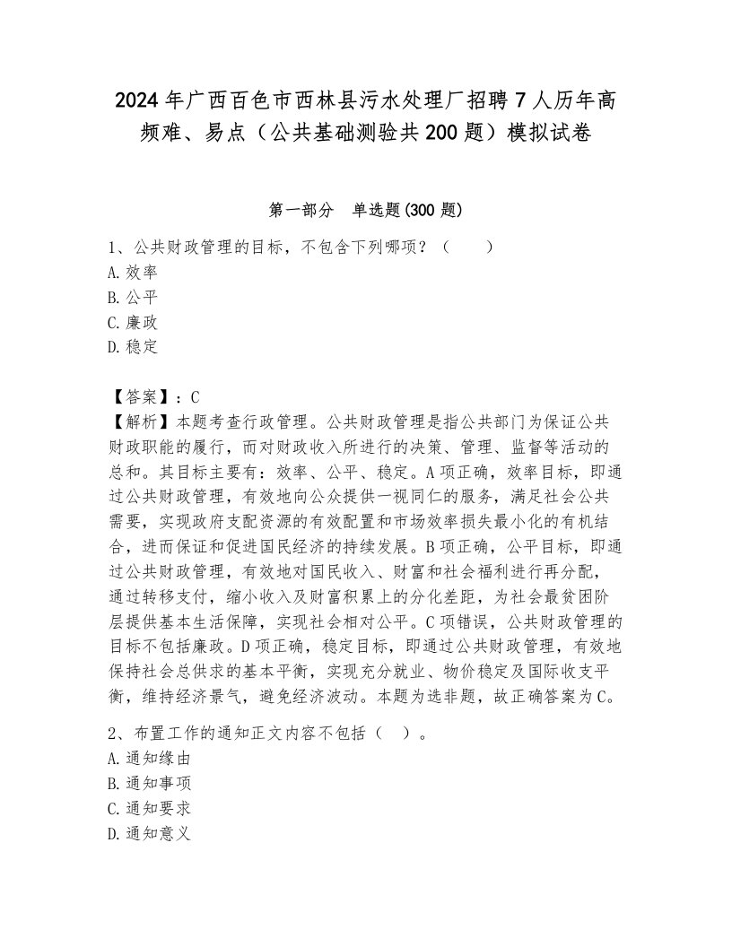 2024年广西百色市西林县污水处理厂招聘7人历年高频难、易点（公共基础测验共200题）模拟试卷及1套完整答案