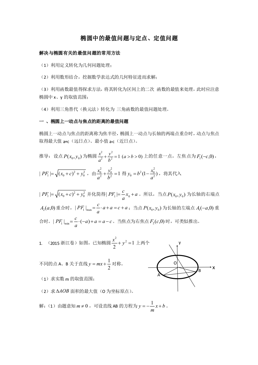 椭圆中的最值问题与定点定值问题