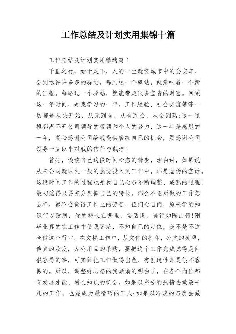 工作总结及计划实用集锦十篇