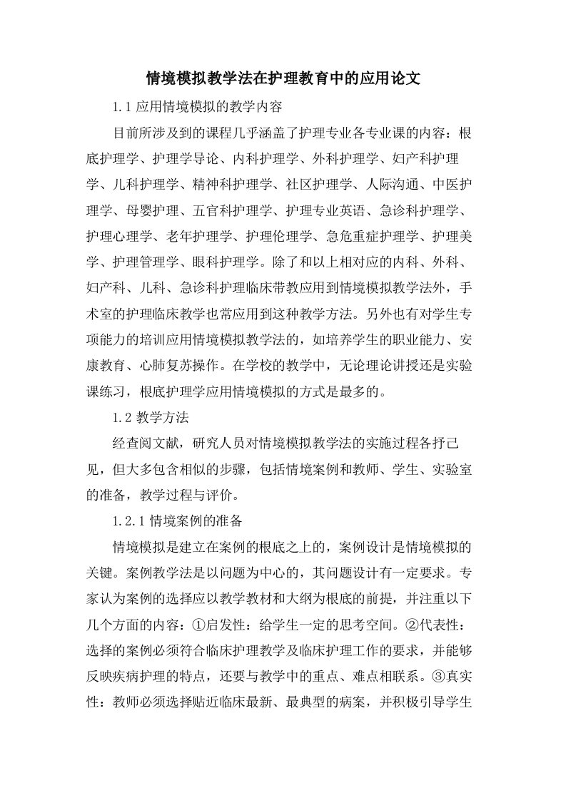 情境模拟教学法在护理教育中的应用论文