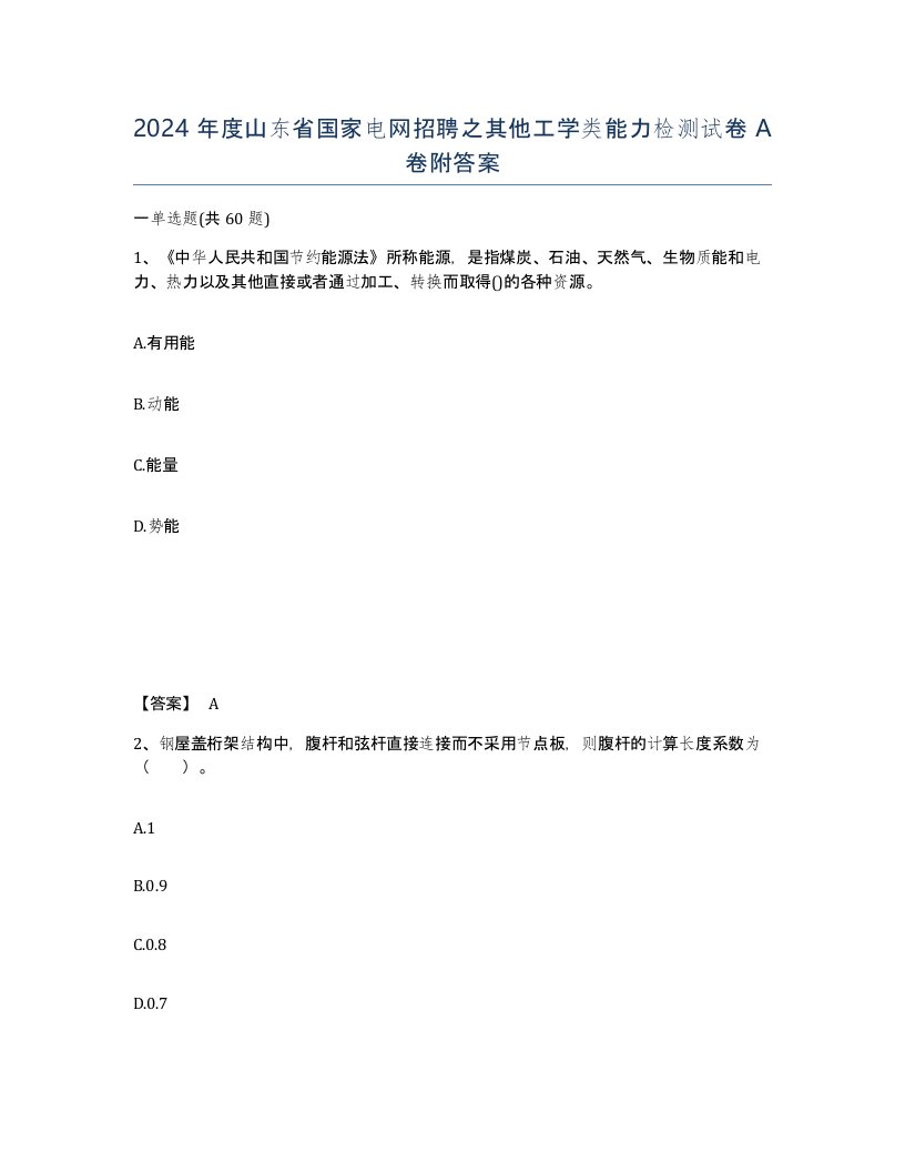 2024年度山东省国家电网招聘之其他工学类能力检测试卷A卷附答案