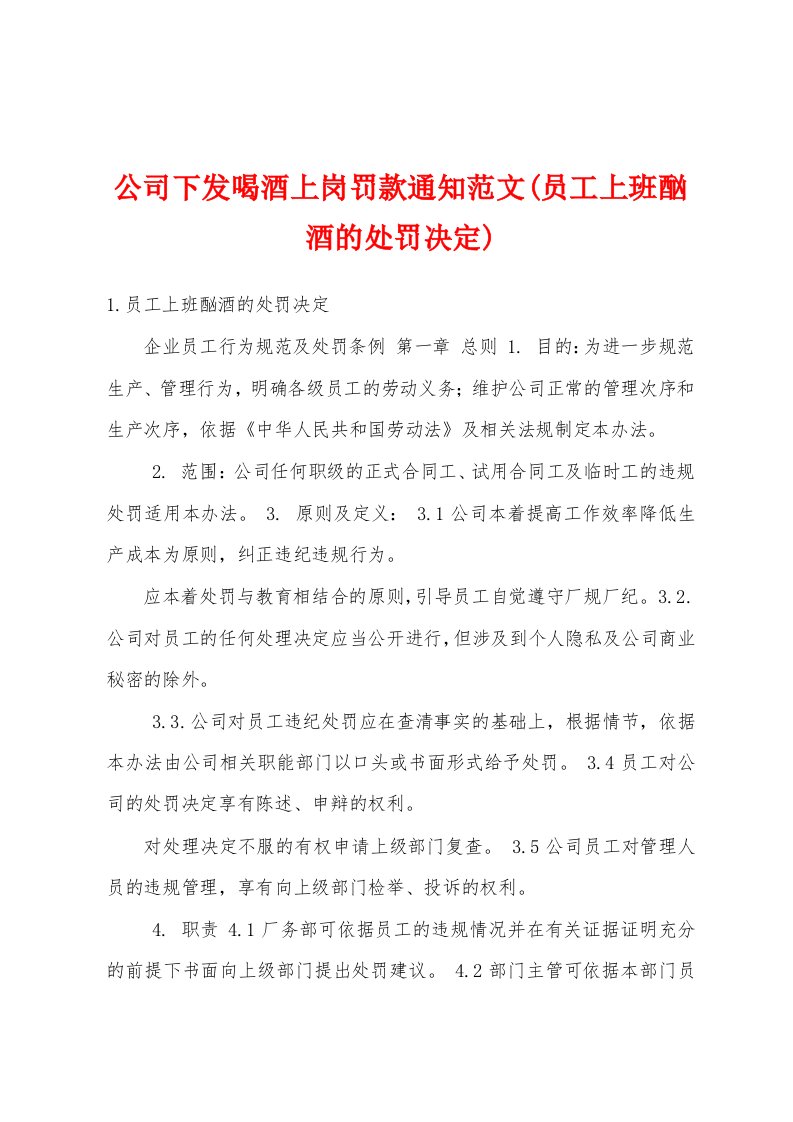 公司下发喝酒上岗罚款通知范文(员工上班酗酒的处罚决定)