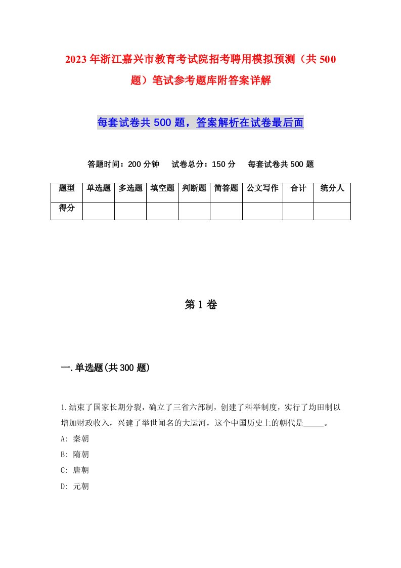 2023年浙江嘉兴市教育考试院招考聘用模拟预测共500题笔试参考题库附答案详解