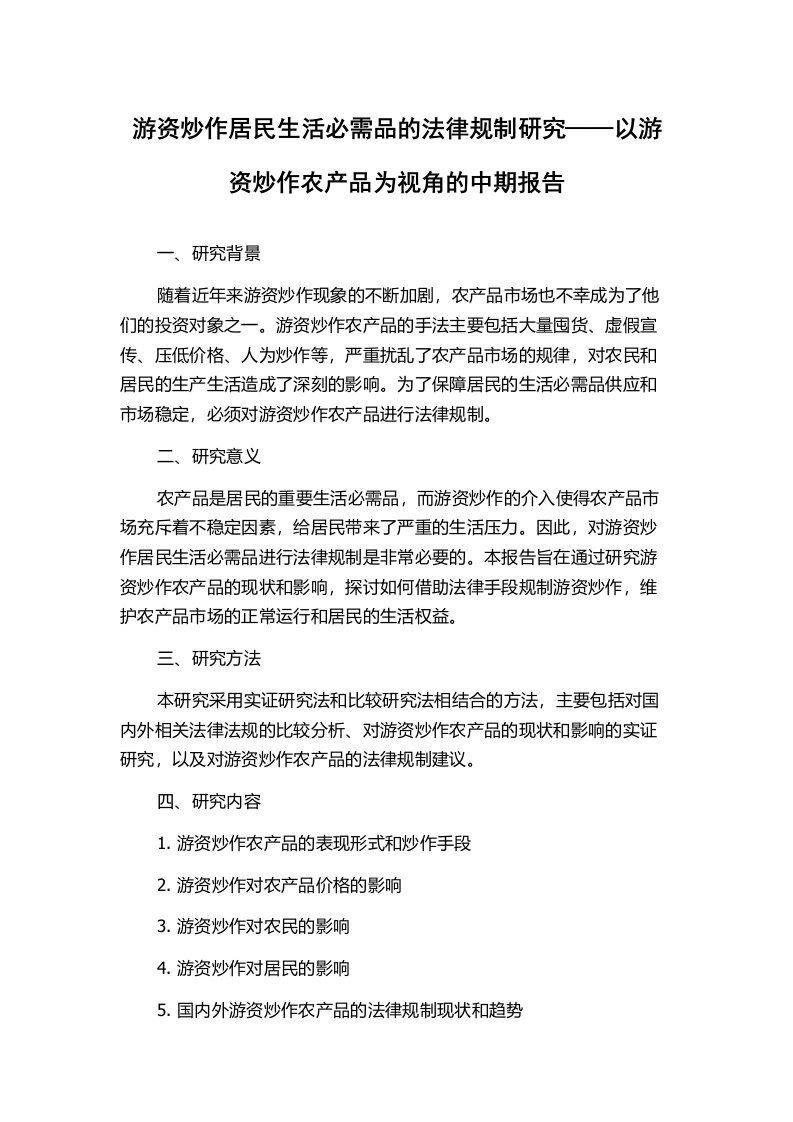 游资炒作居民生活必需品的法律规制研究——以游资炒作农产品为视角的中期报告