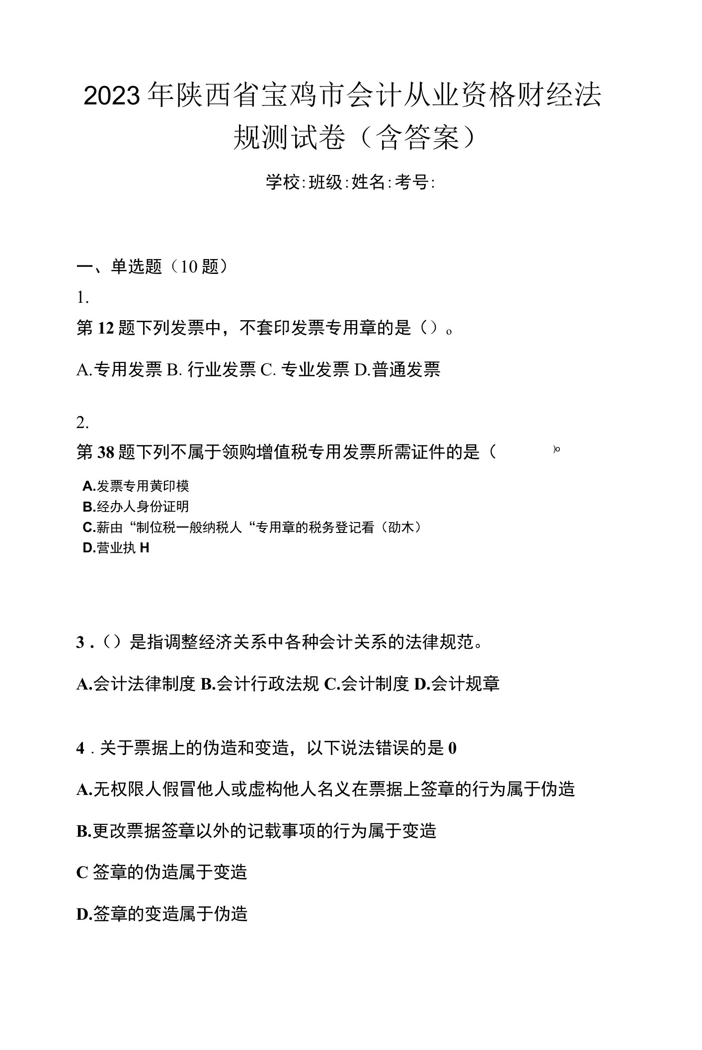 2023年陕西省宝鸡市会计从业资格财经法规测试卷(含答案)