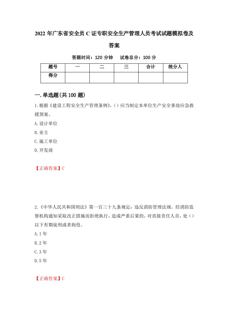 2022年广东省安全员C证专职安全生产管理人员考试试题模拟卷及答案第17期