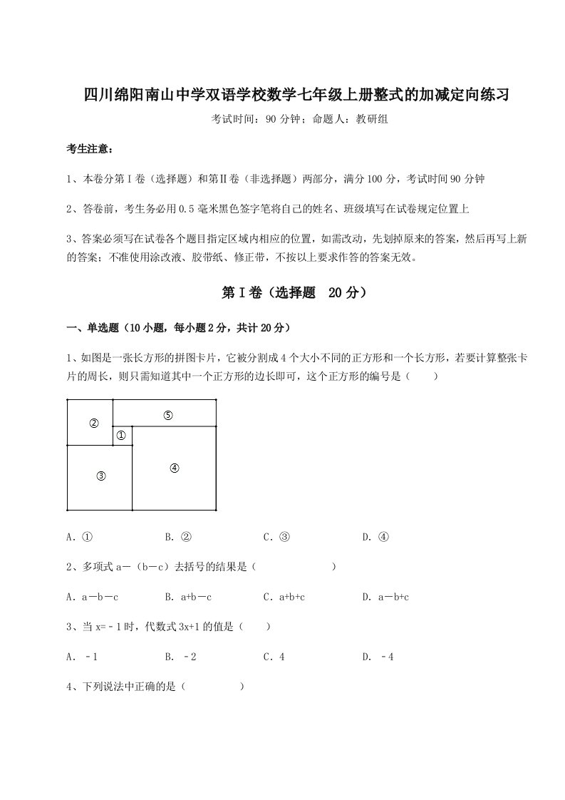 四川绵阳南山中学双语学校数学七年级上册整式的加减定向练习试题（解析卷）