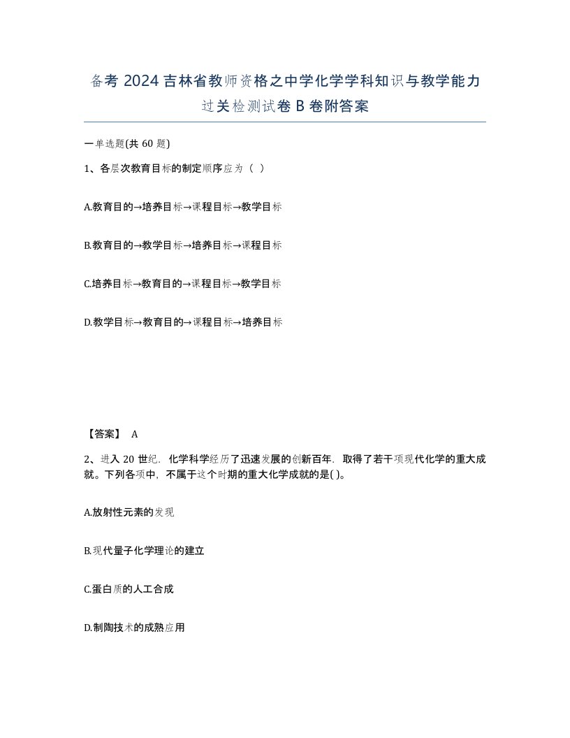 备考2024吉林省教师资格之中学化学学科知识与教学能力过关检测试卷B卷附答案