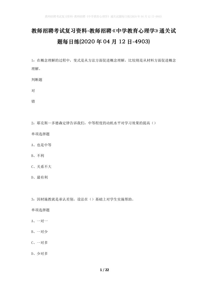 教师招聘考试复习资料-教师招聘中学教育心理学通关试题每日练2020年04月12日-4903