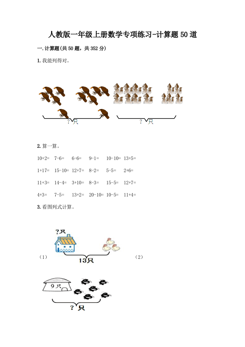 人教版一年级上册数学专项练习-计算题50道及1套参考答案