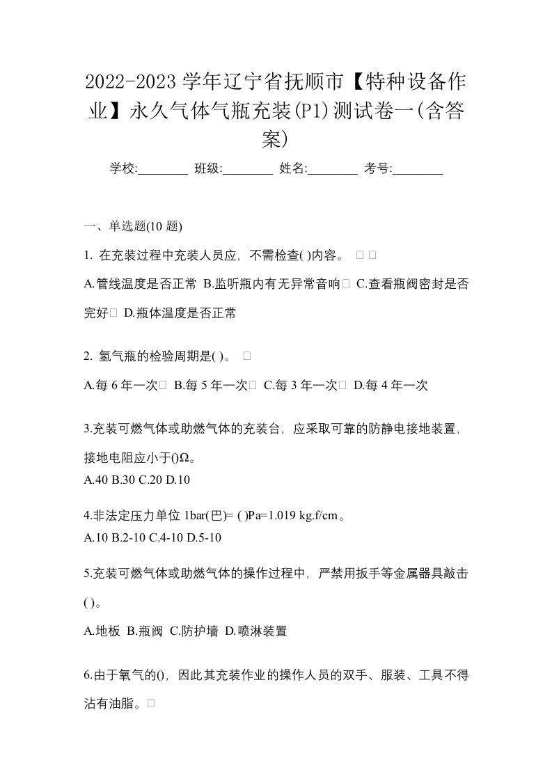 2022-2023学年辽宁省抚顺市特种设备作业永久气体气瓶充装P1测试卷一含答案