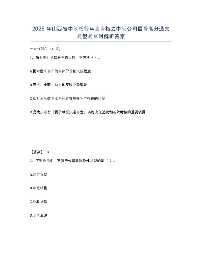 2023年山西省中级银行从业资格之中级公司信贷高分通关题型题库附解析答案