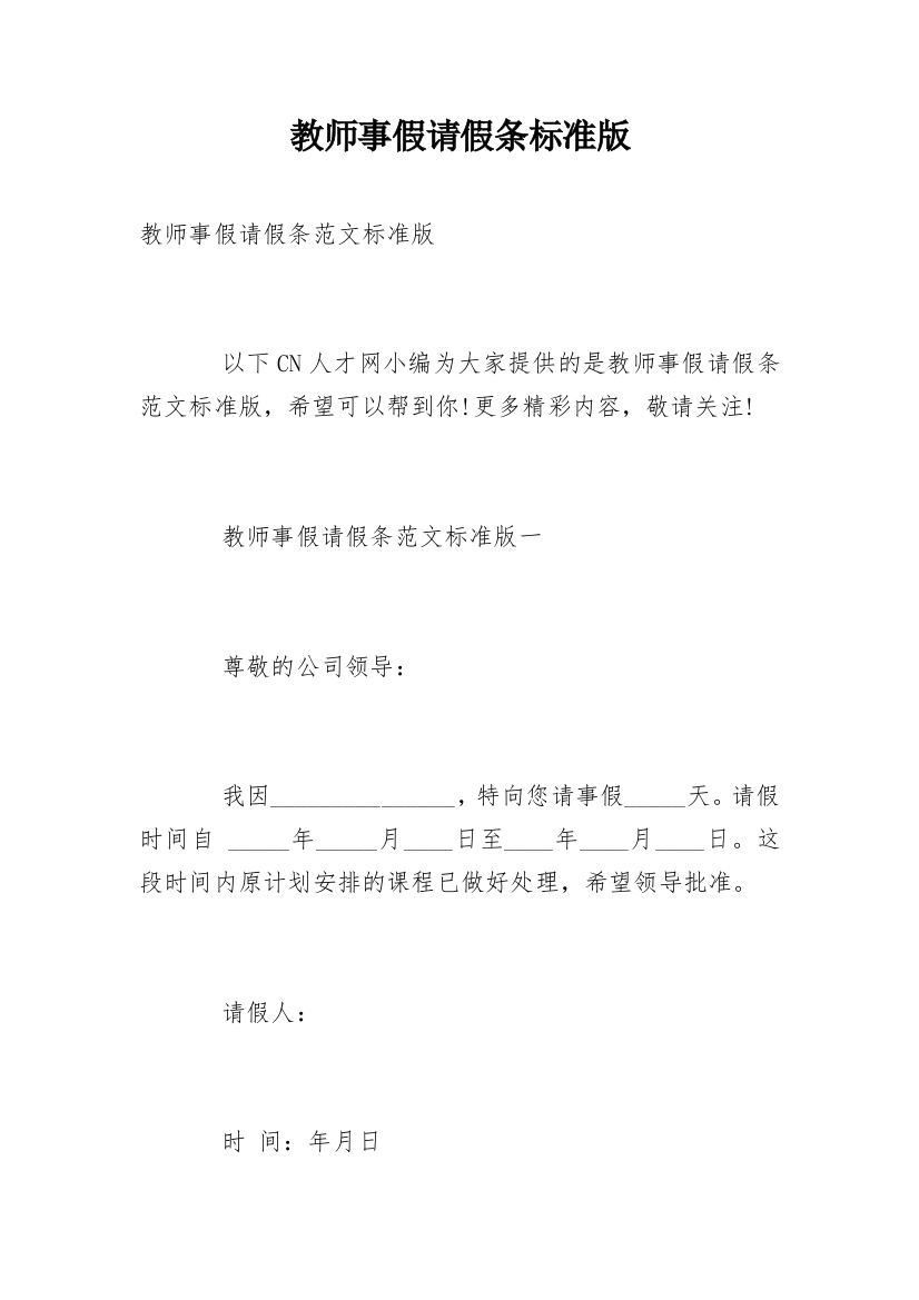 教师事假请假条标准版