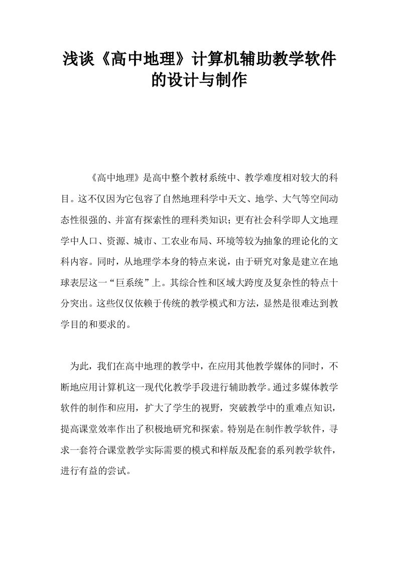 浅谈高中地理计算机辅助教学软件的设计与制作