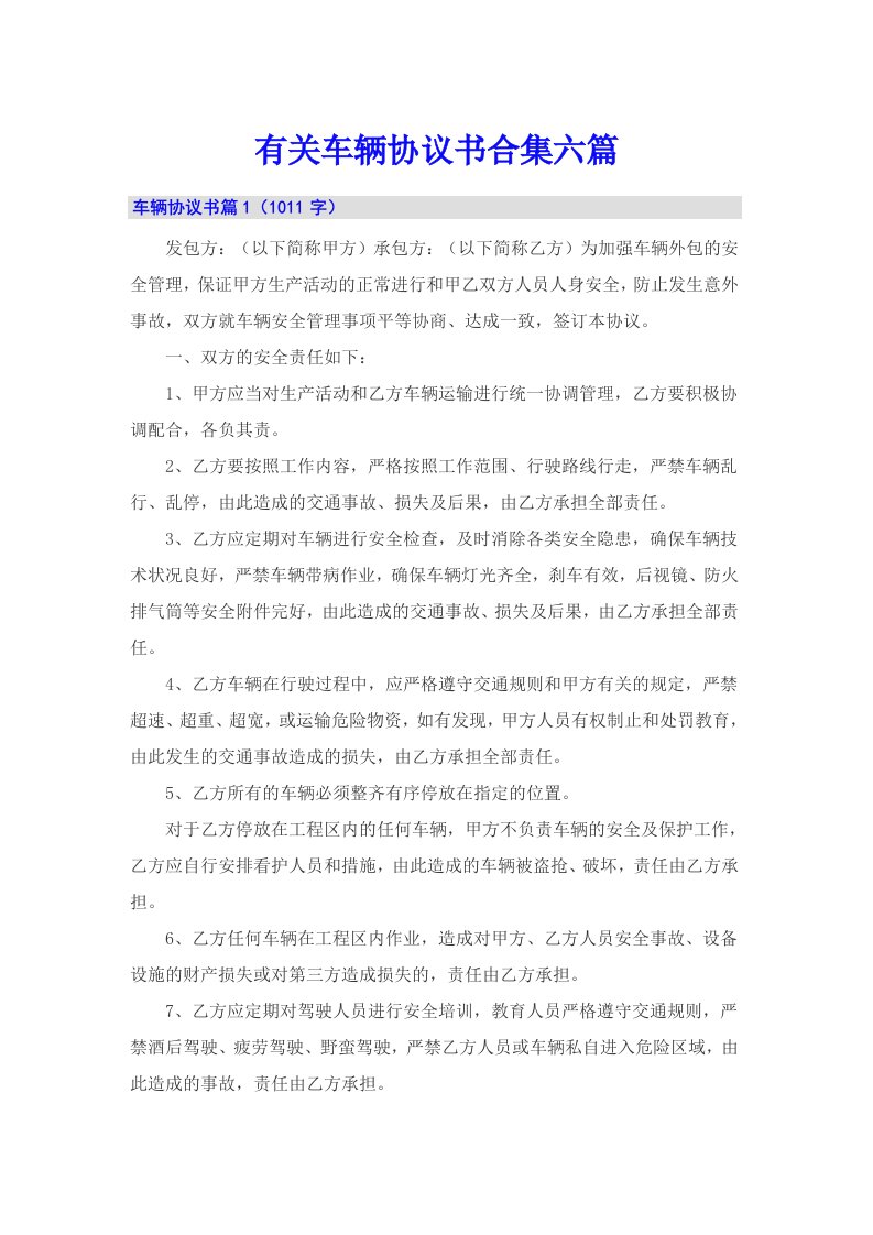 有关车辆协议书合集六篇