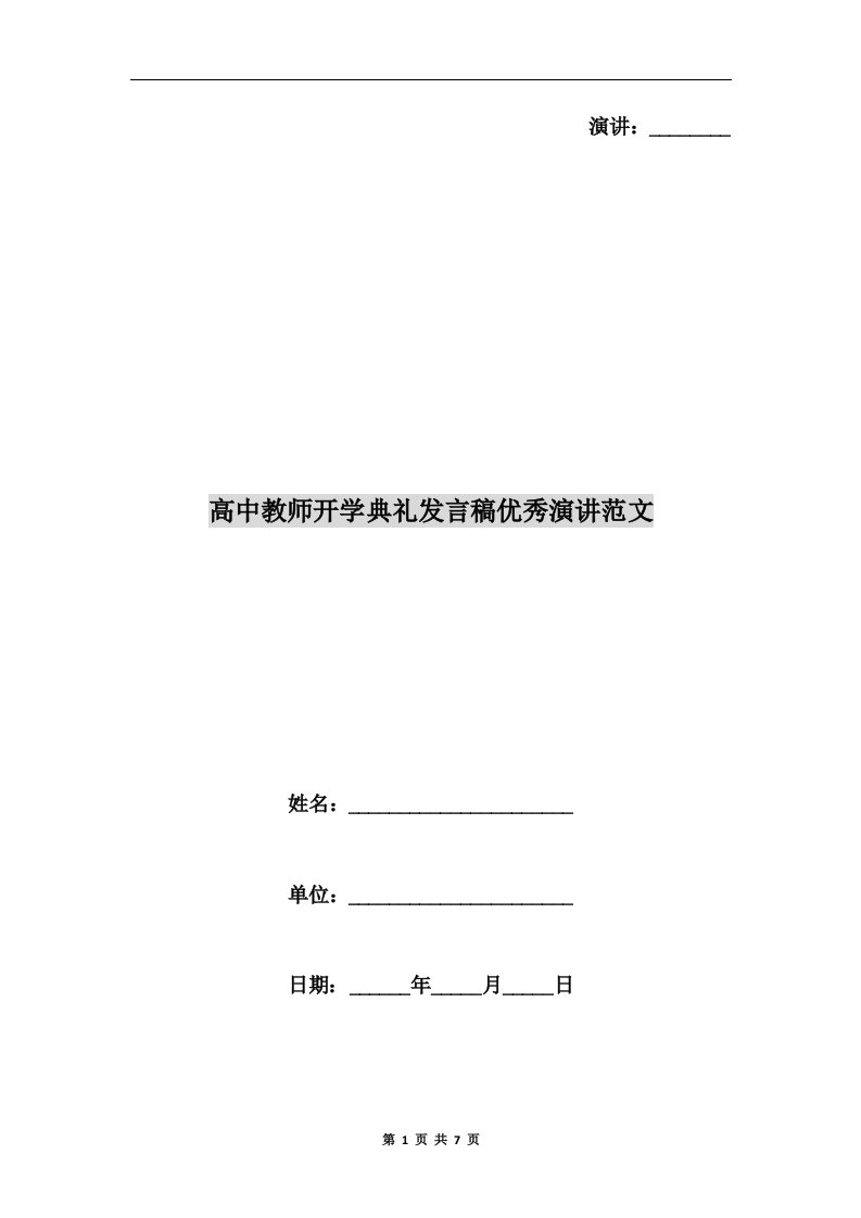 高中教师开学典礼发言稿优秀演讲范文