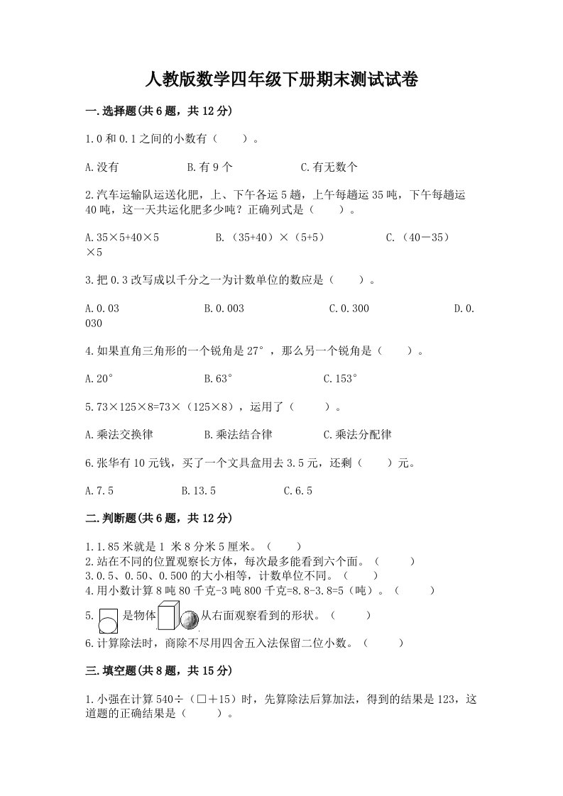 人教版数学四年级下册期末测试试卷及完整答案【各地真题】