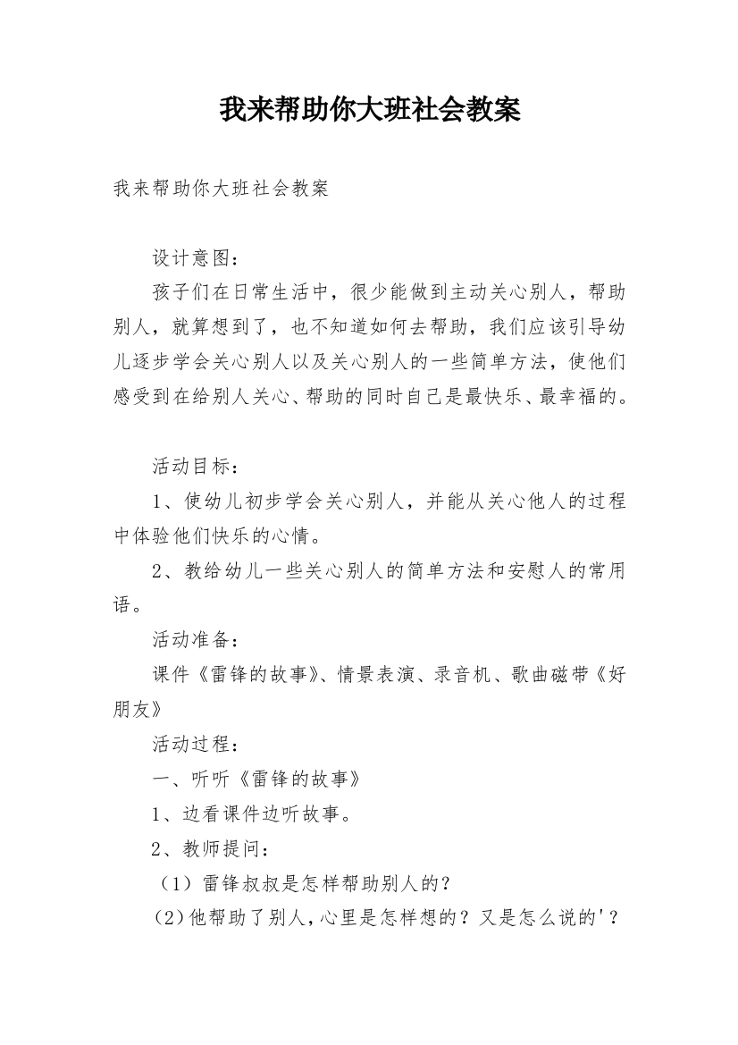 我来帮助你大班社会教案