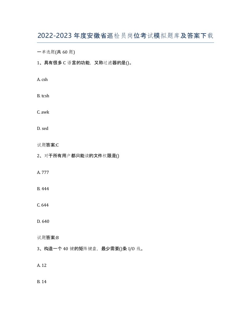 20222023年度安徽省巡检员岗位考试模拟题库及答案