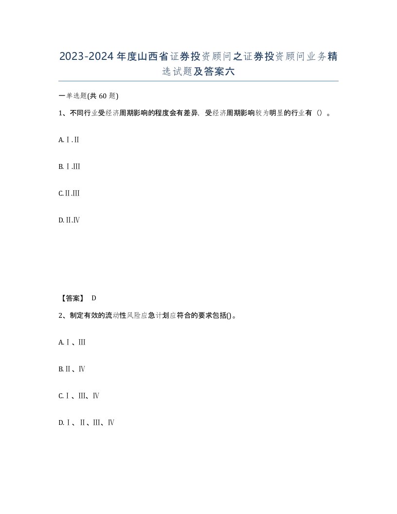 2023-2024年度山西省证券投资顾问之证券投资顾问业务试题及答案六