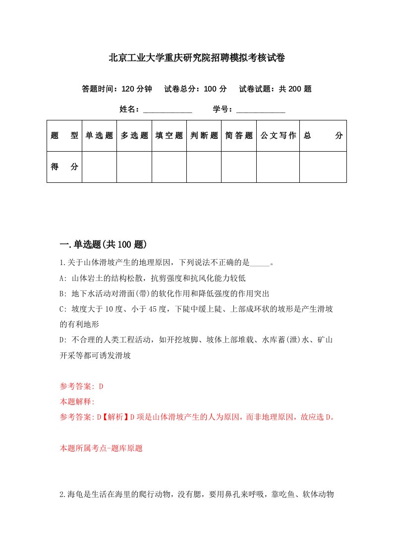 北京工业大学重庆研究院招聘模拟考核试卷3