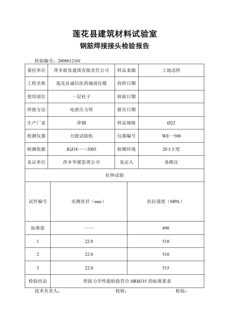 钢筋焊接接头检验报告