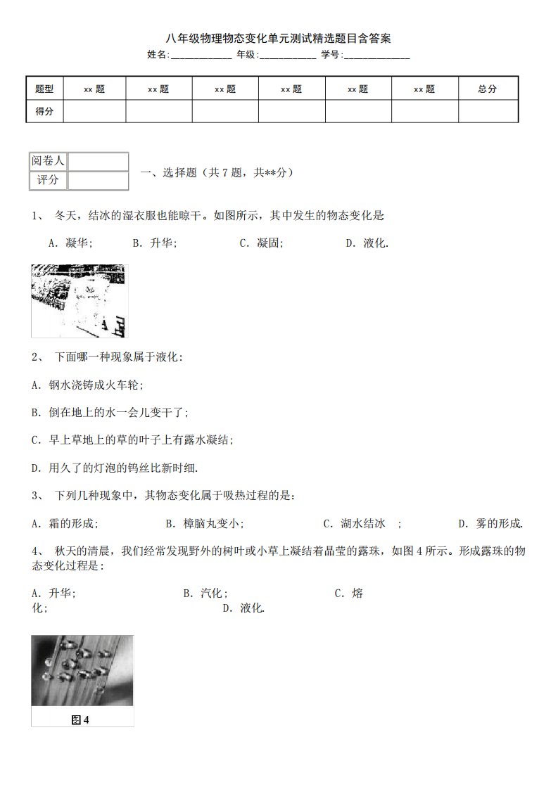 八年级物理物态变化单元测试精选题目含答案