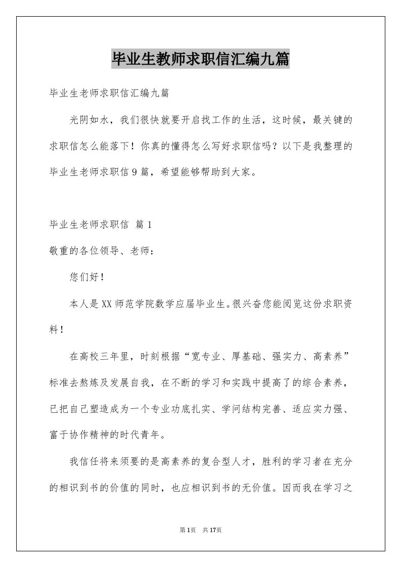 毕业生教师求职信汇编九篇例文