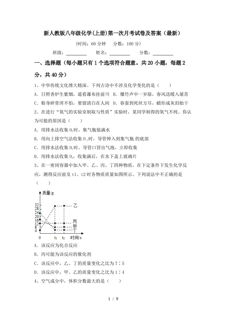 新人教版八年级化学上册第一次月考试卷及答案最新