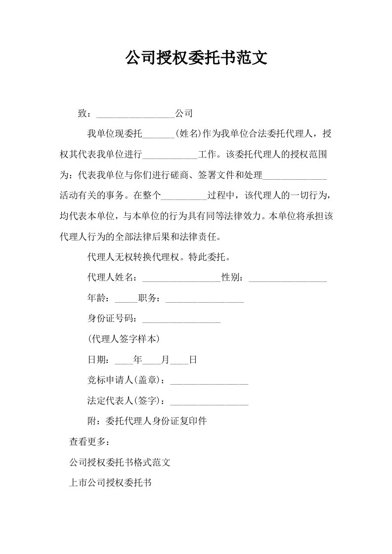 公司授权委托书范文