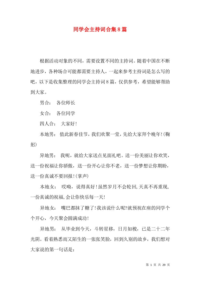 同学会主持词合集8篇