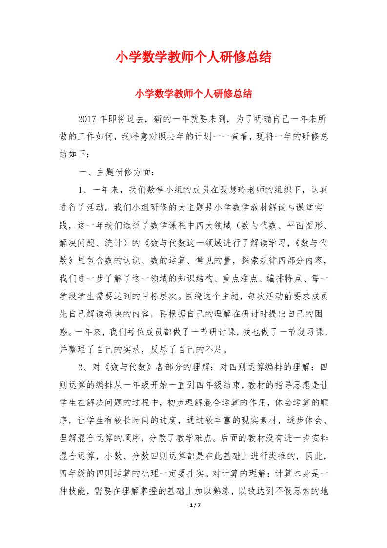 小学数学教师个人研修总结