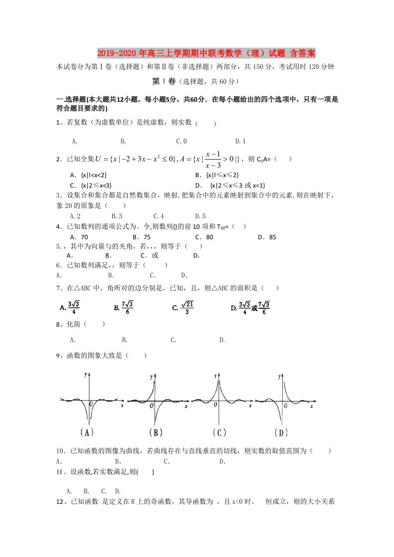 2019-2020年高三上学期期中联考数学（理）试题