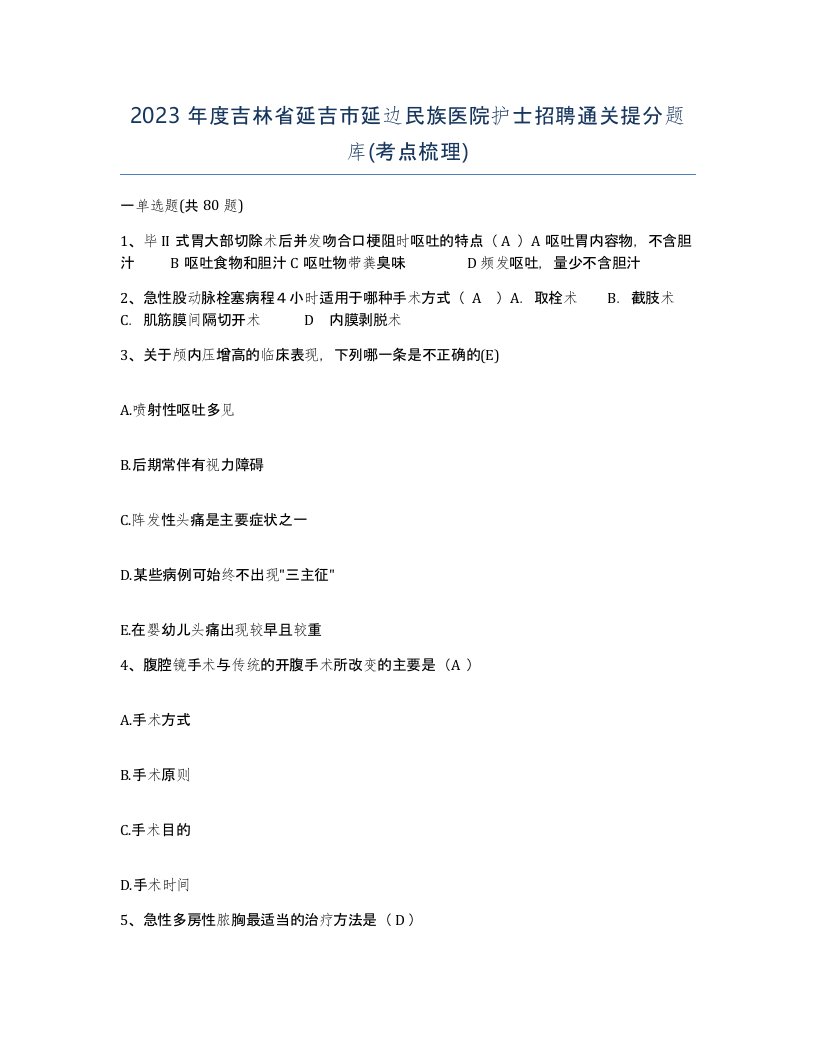 2023年度吉林省延吉市延边民族医院护士招聘通关提分题库考点梳理