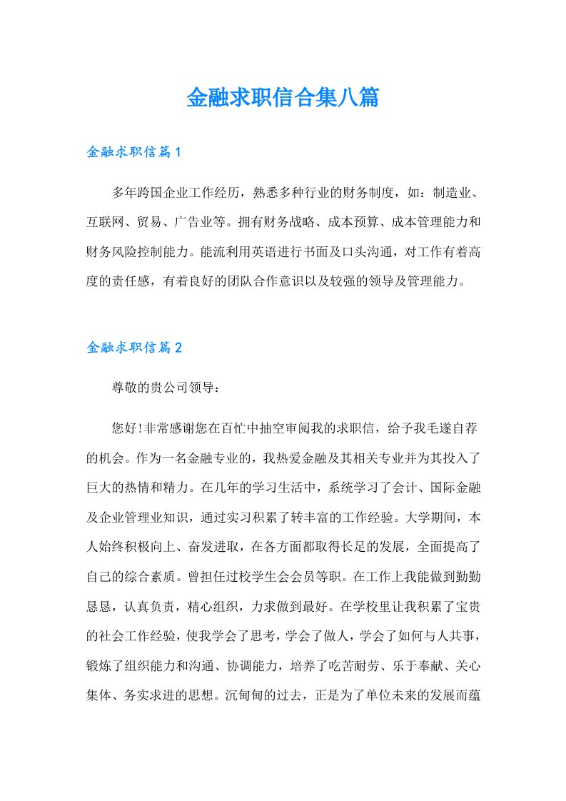 金融求职信合集八篇