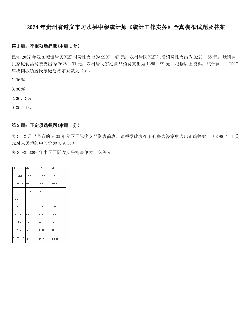 2024年贵州省遵义市习水县中级统计师《统计工作实务》全真模拟试题及答案