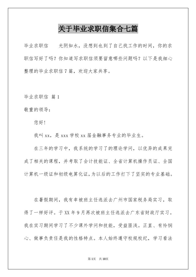 关于毕业求职信集合七篇例文