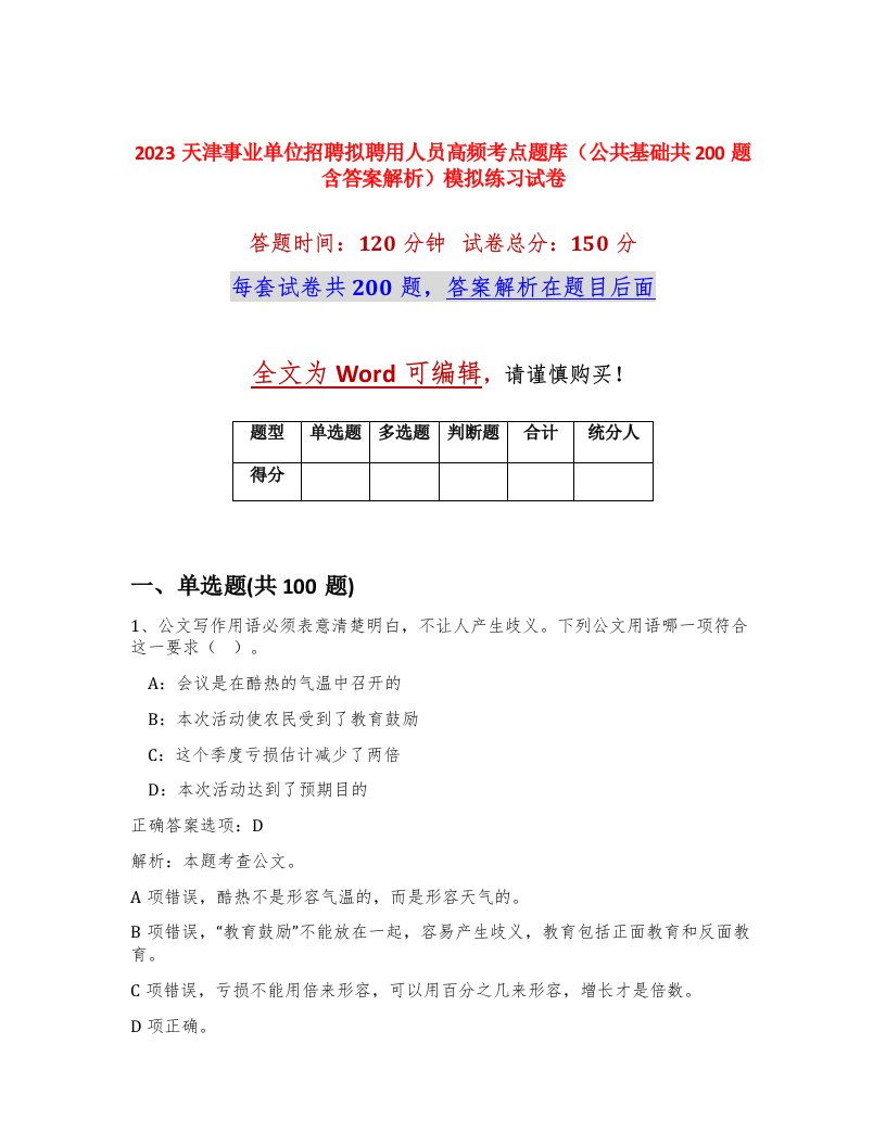 2023天津事业单位招聘拟聘用人员高频考点题库公共基础共200题含答案解析模拟练习试卷