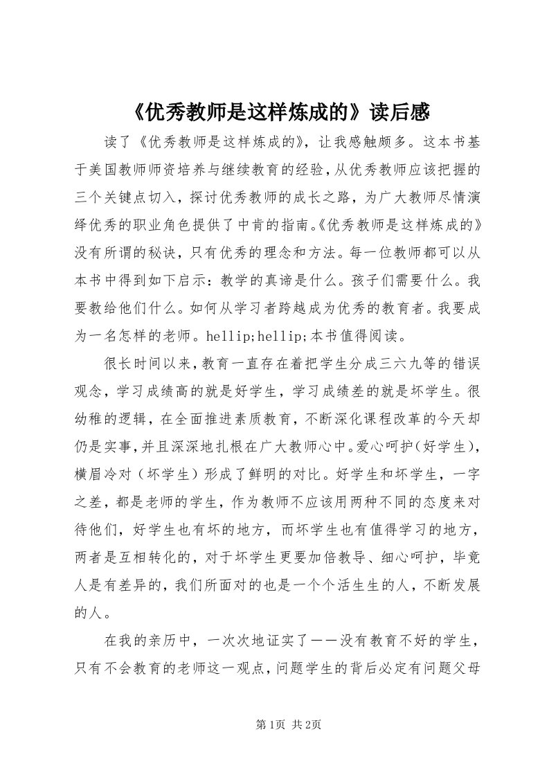 《优秀教师是这样炼成的》读后感