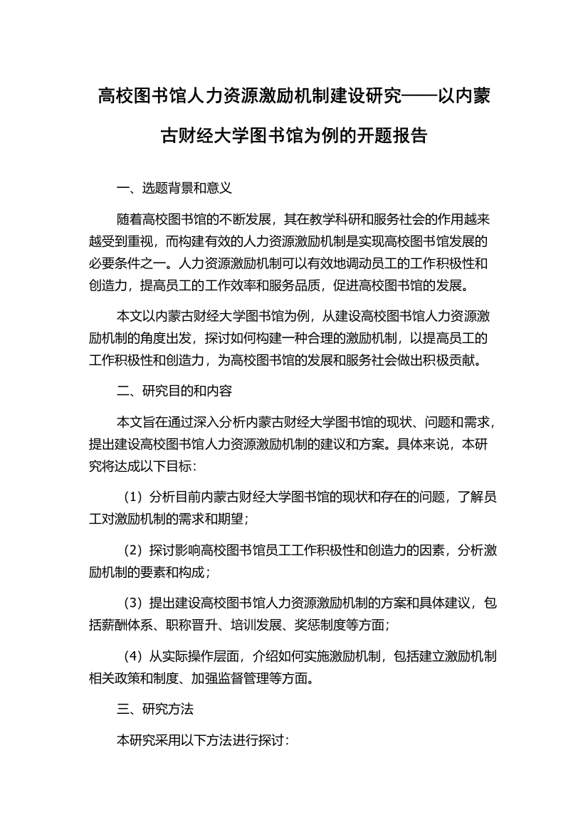 高校图书馆人力资源激励机制建设研究——以内蒙古财经大学图书馆为例的开题报告