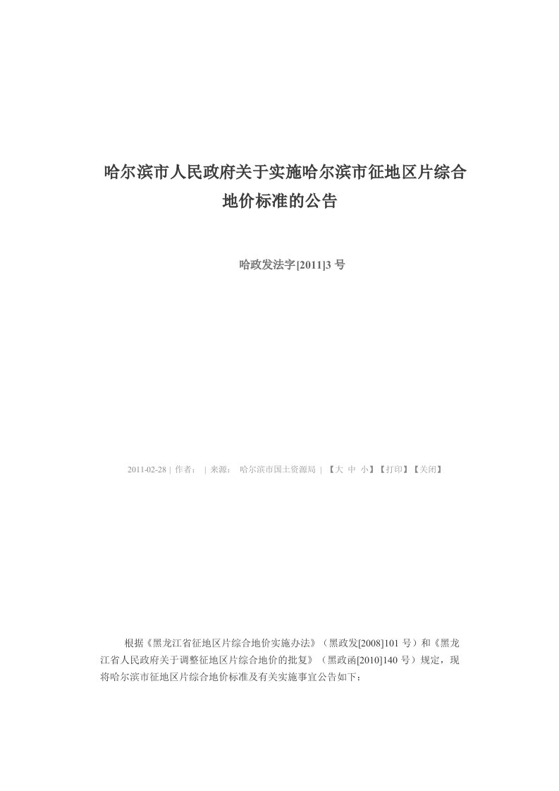 哈尔滨市人民政府关于实施哈尔滨市征地区片综合地价标准的公告