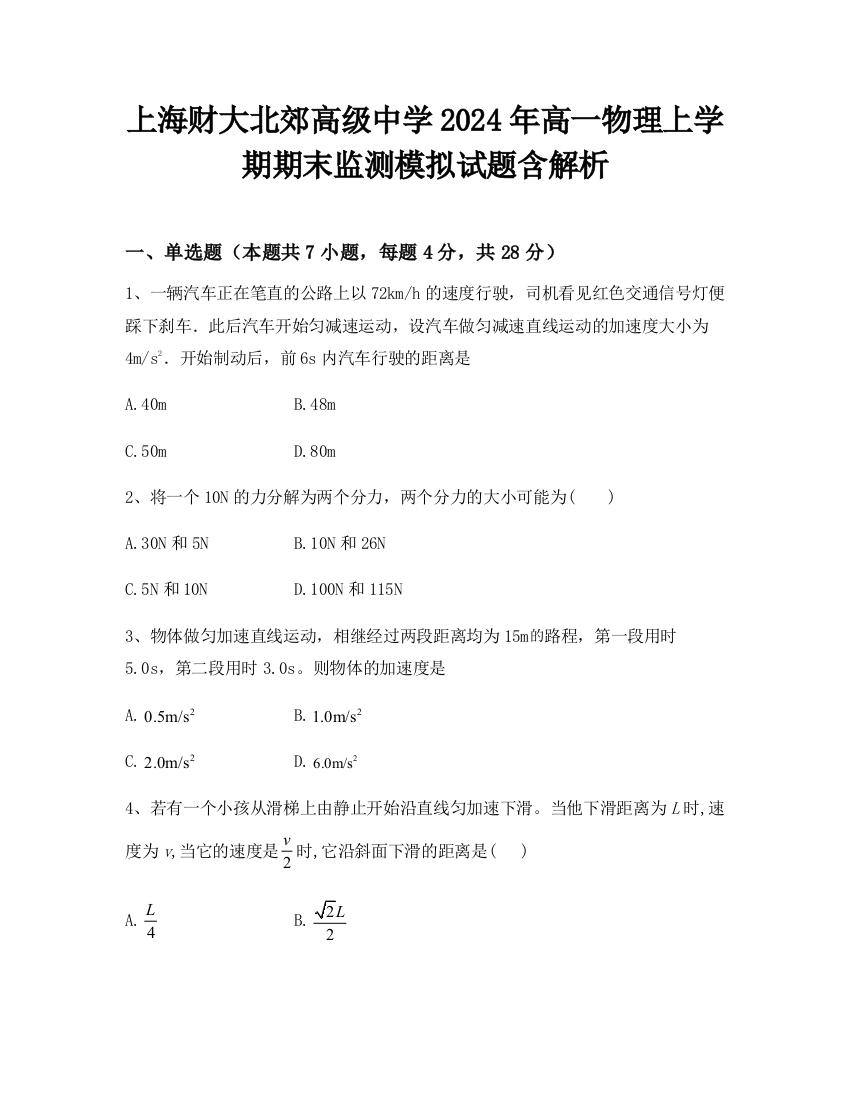 上海财大北郊高级中学2024年高一物理上学期期末监测模拟试题含解析