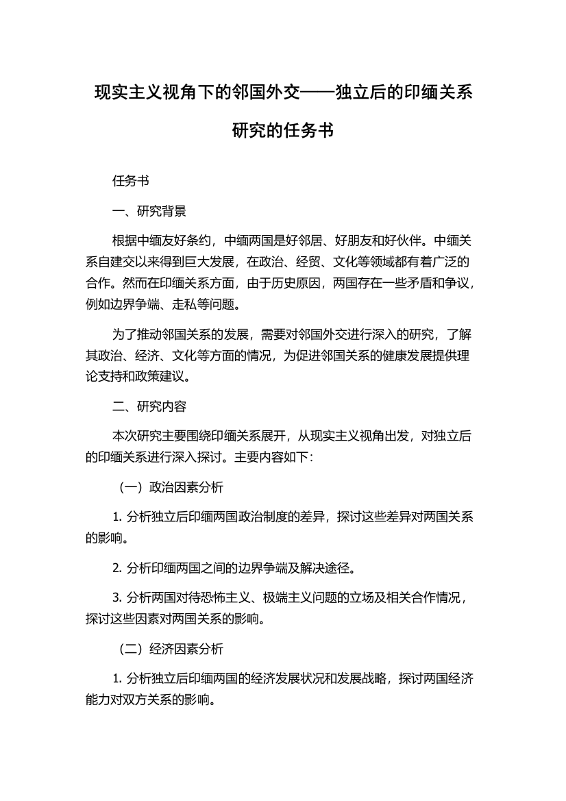 现实主义视角下的邻国外交——独立后的印缅关系研究的任务书